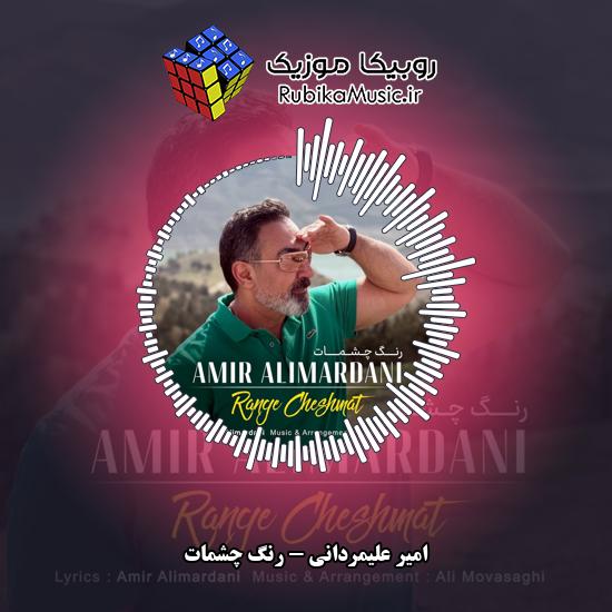دانلود آهنگ امیر علیمردانی رنگ چشمات 1 دانلود آهنگ رنگ چشمات امیر علیمردانی
